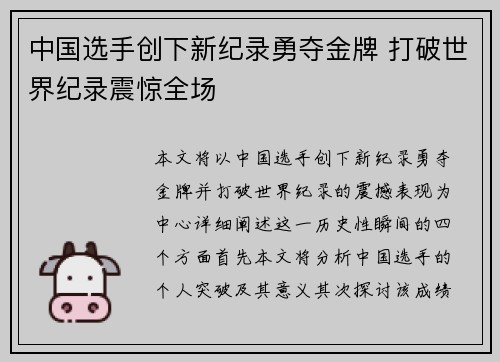 中国选手创下新纪录勇夺金牌 打破世界纪录震惊全场