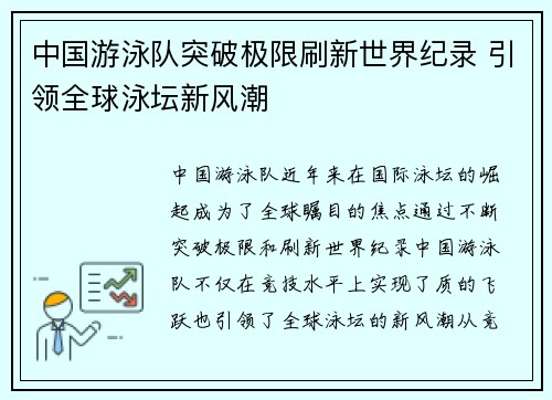 中国游泳队突破极限刷新世界纪录 引领全球泳坛新风潮