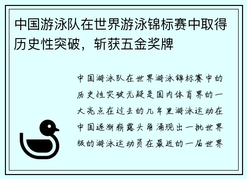 中国游泳队在世界游泳锦标赛中取得历史性突破，斩获五金奖牌