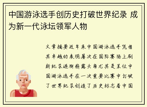 中国游泳选手创历史打破世界纪录 成为新一代泳坛领军人物