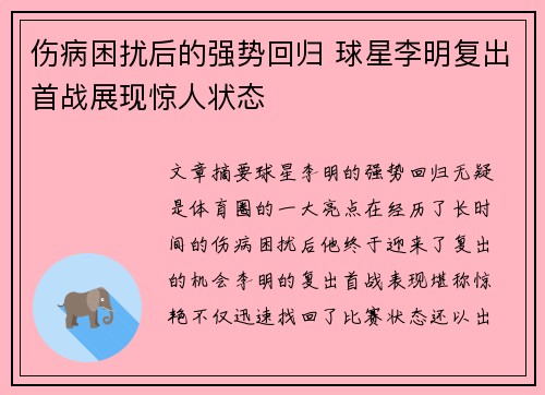 伤病困扰后的强势回归 球星李明复出首战展现惊人状态