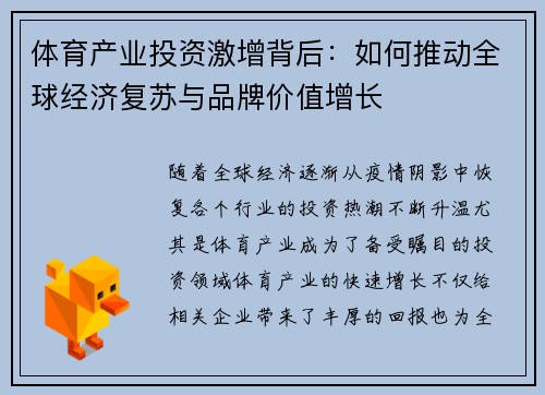 体育产业投资激增背后：如何推动全球经济复苏与品牌价值增长