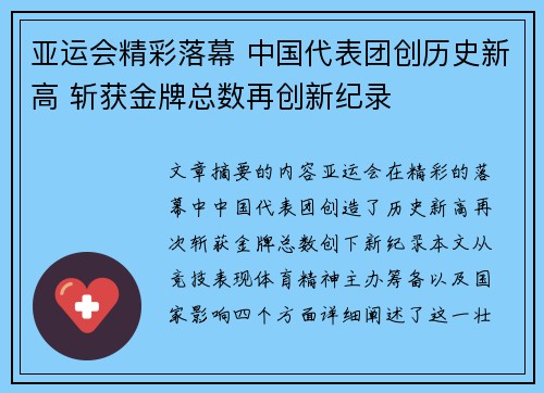 亚运会精彩落幕 中国代表团创历史新高 斩获金牌总数再创新纪录