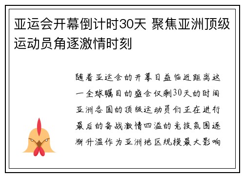 亚运会开幕倒计时30天 聚焦亚洲顶级运动员角逐激情时刻