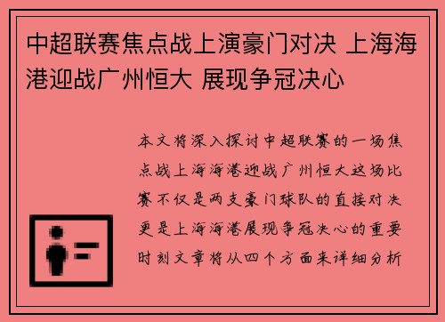 中超联赛焦点战上演豪门对决 上海海港迎战广州恒大 展现争冠决心